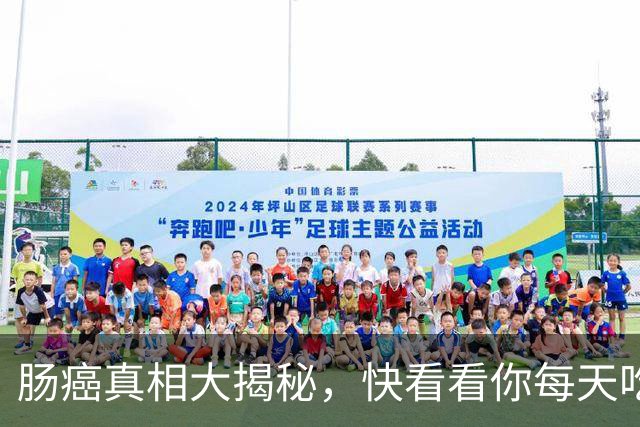肠癌真相大揭秘，快看看你每天吃的有哪些！